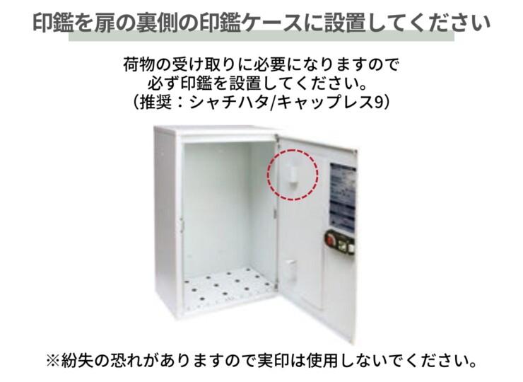 丸三タカギ 宅配ボックス タクティーボH 印鑑ケースに印鑑を収納して下さい