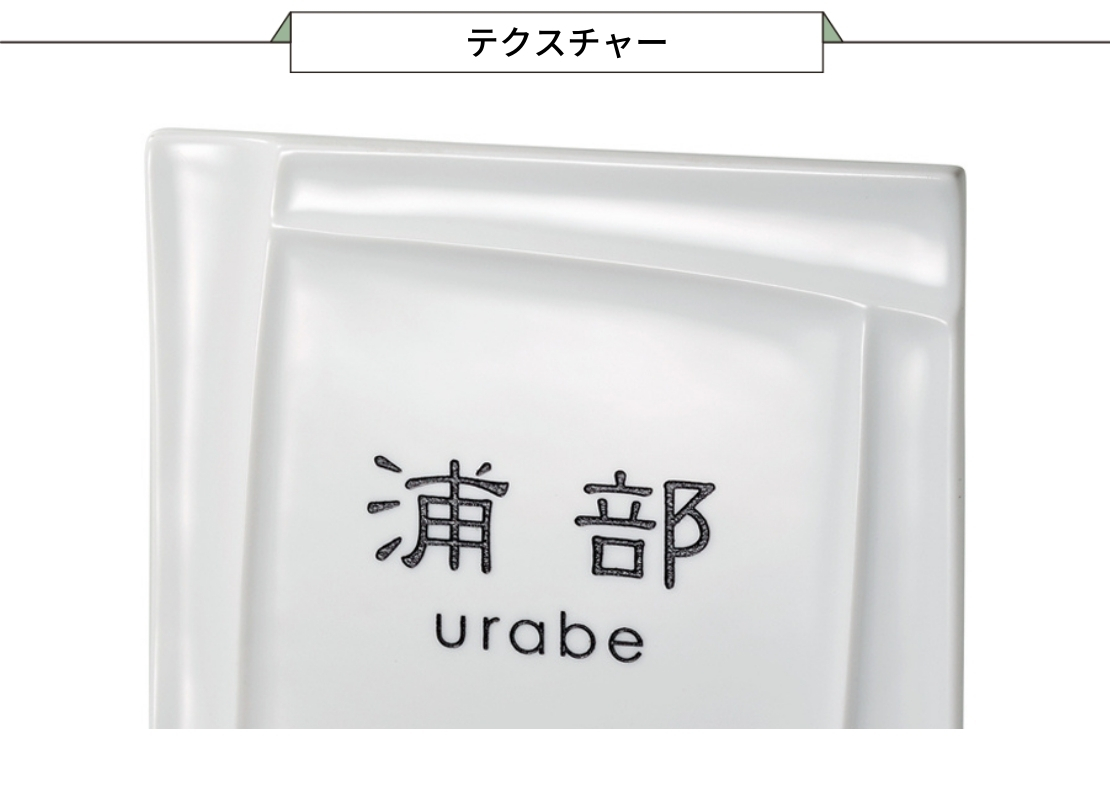 美濃クラフト 焼き物表札 カーロ TC-11 イゾラ 180角 テクスチャー