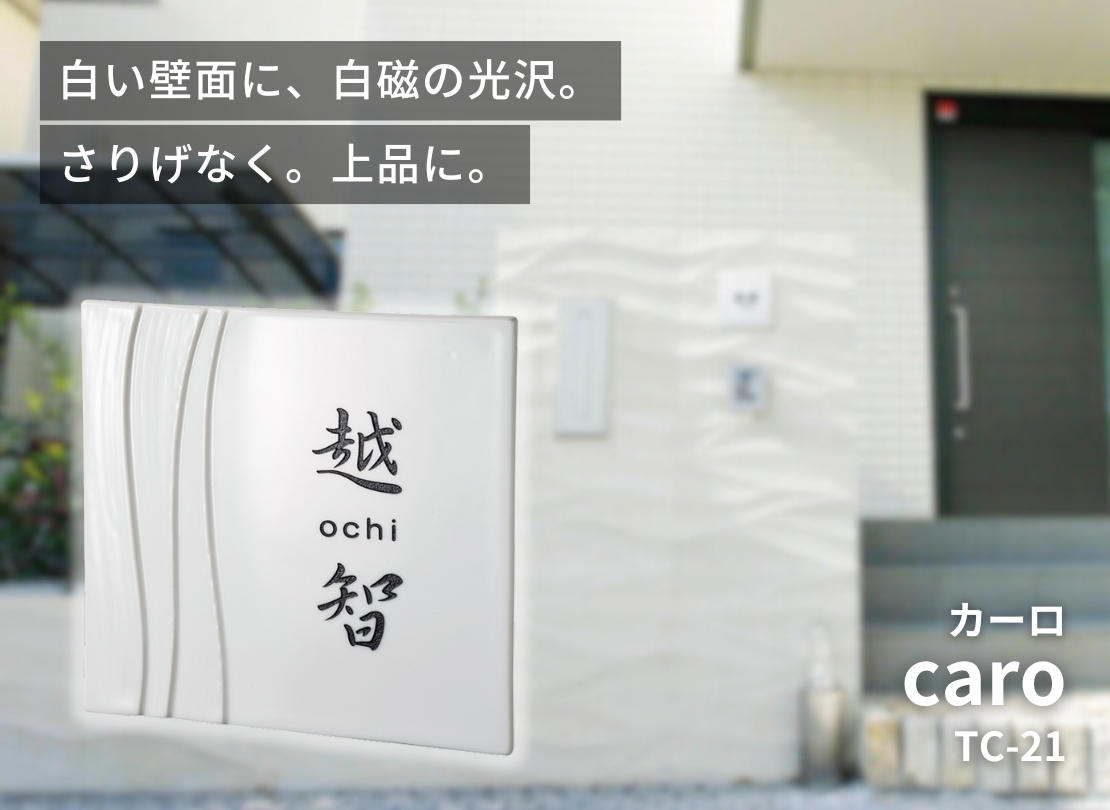 美濃クラフト 焼き物表札 カーロ TC-21 幾重 180角 イメージ