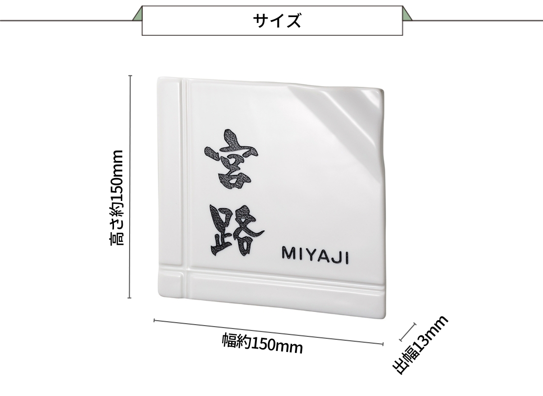 美濃クラフト 焼き物表札 カーロ TC-81 カルタ 150角 サイズ