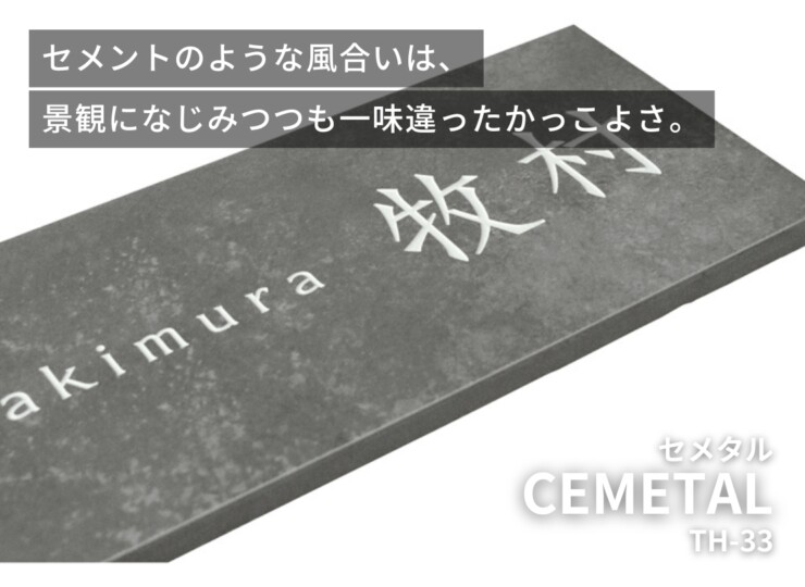 美濃クラフト 焼き物表札 CEMETAL（セメタル）TH-33 イメージ