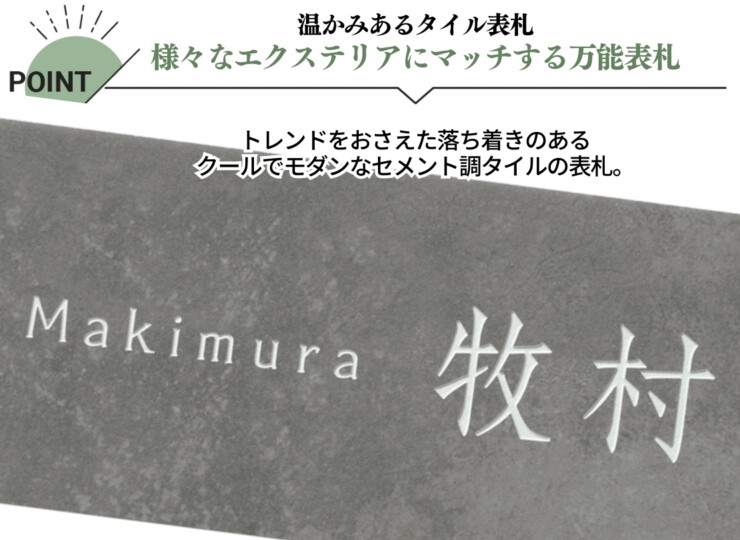 美濃クラフト 焼き物表札 CEMETAL（セメタル）TH-33 特長