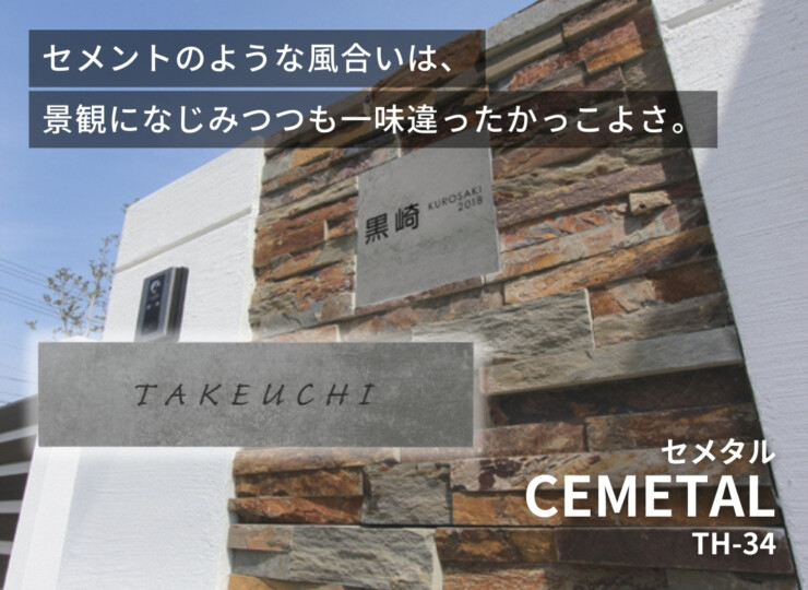 美濃クラフト 焼き物表札 CEMETAL（セメタル）TH-34 イメージ