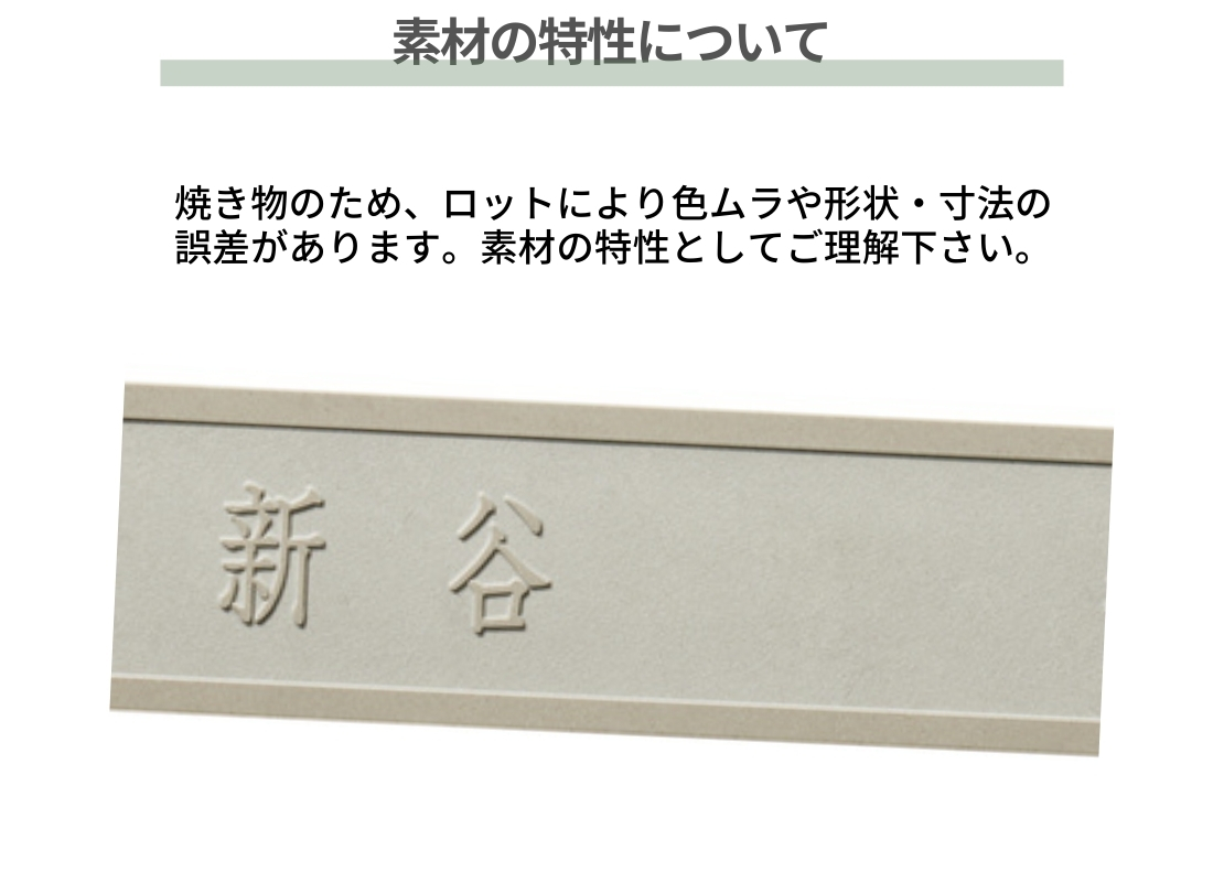 美濃クラフト 焼き物表札 ホロリス THL-21 素材の特性について