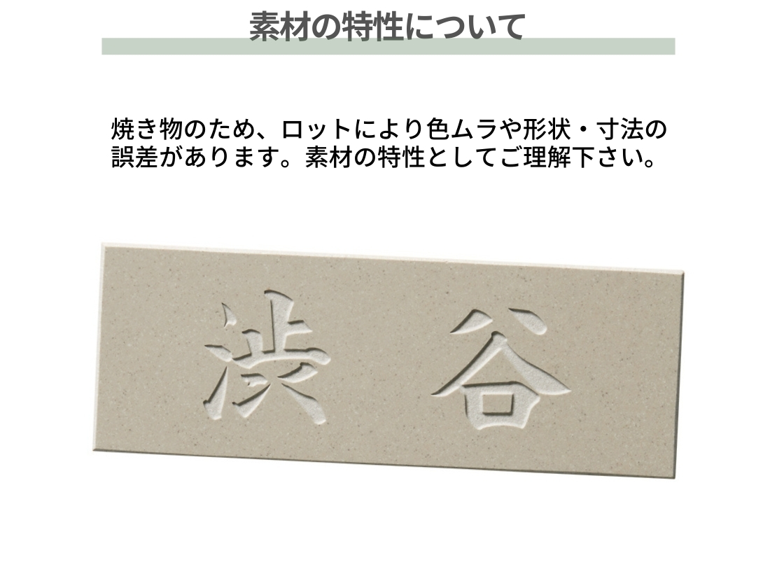 美濃クラフト 焼き物表札 ホロリス THL-22 素材の特性について