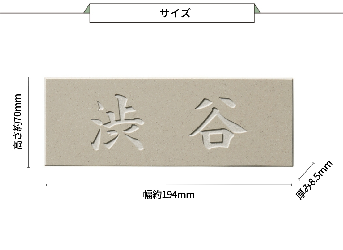 美濃クラフト 焼き物表札 ホロリス THL-22 サイズ