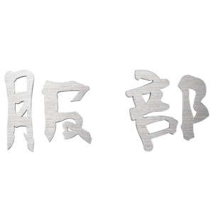 福彫 チタン表札 チタン切文字 TIK-103 チタン切文字（2文字）アイキャッチ