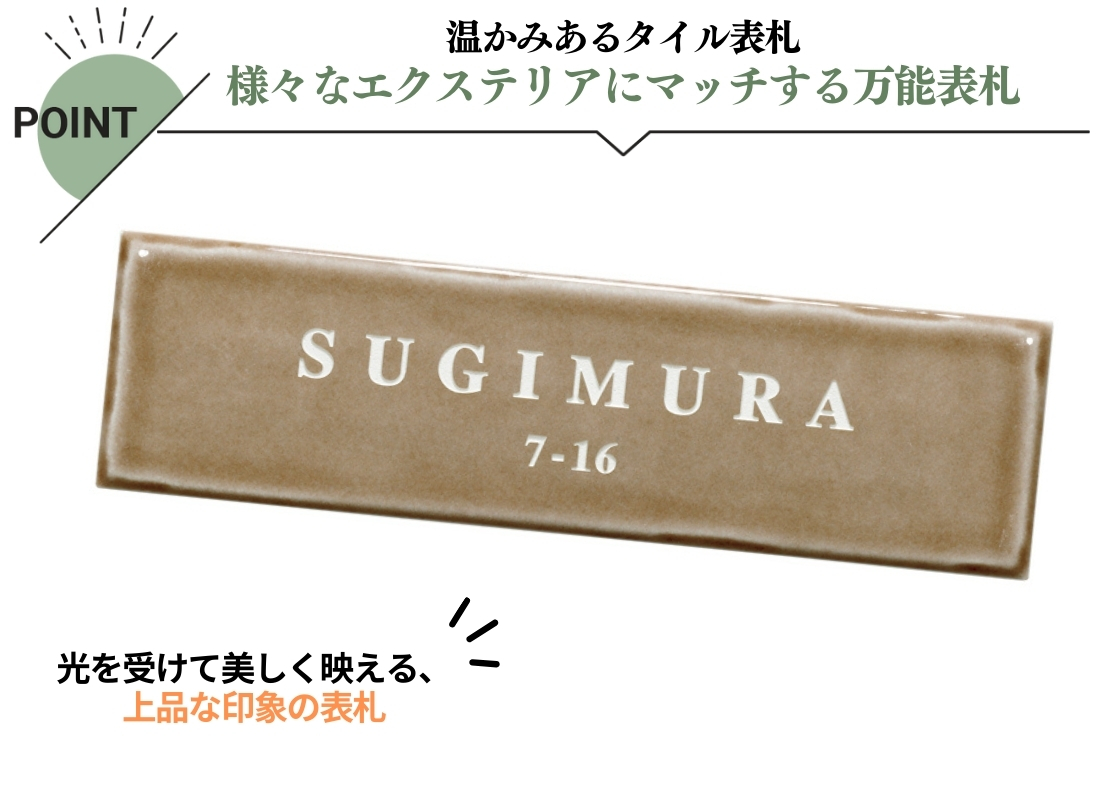 美濃クラフト 焼き物表札 Mellow（メロウ）TMW-1-MBN 特徴