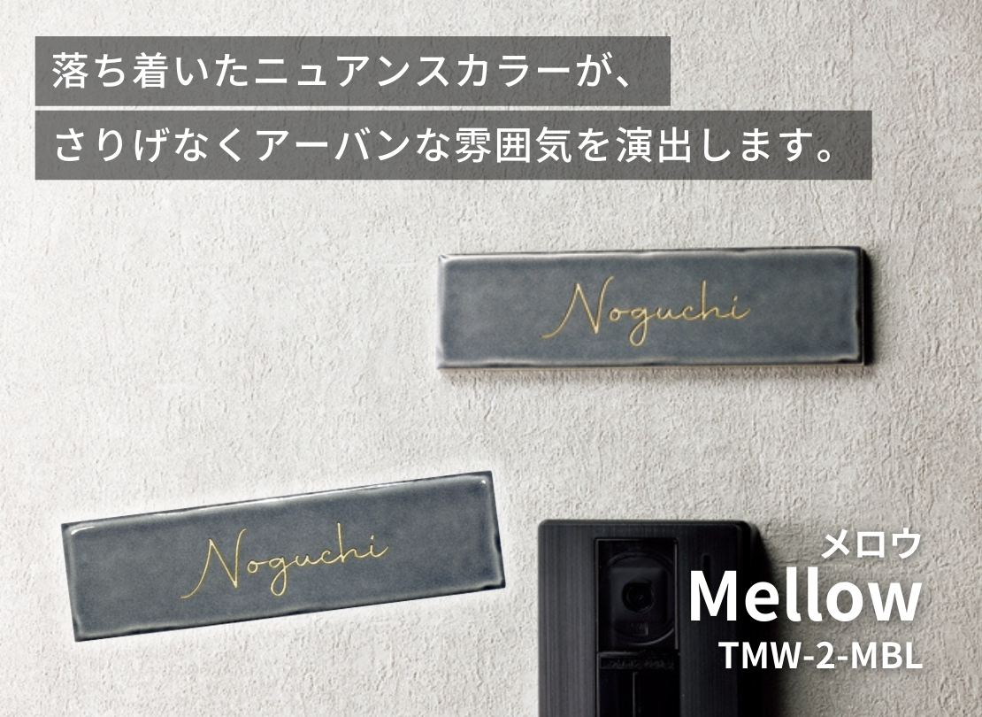 美濃クラフト 焼き物表札 Mellow（メロウ）TMW-2-MBL イメージ