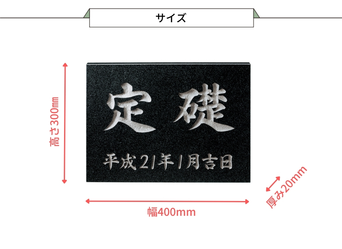 福彫 館銘板・商業サイン 天然石・銘木 TS-101 黒ミカゲ サイズ