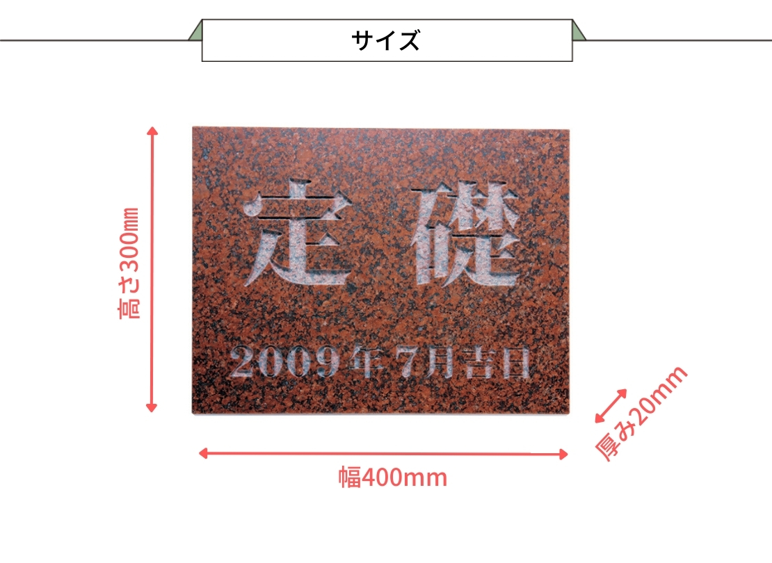 福彫 館銘板・商業サイン 天然石・銘木 TS-105 赤ミカゲ サイズ