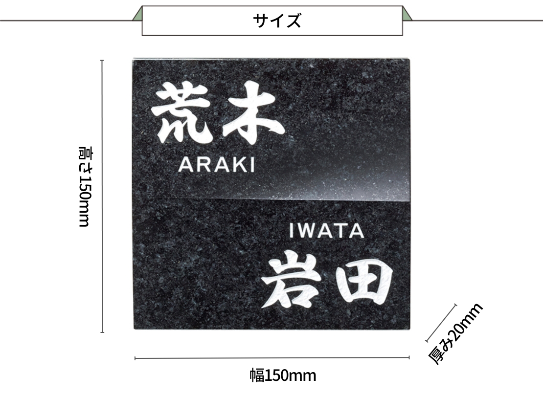 美濃クラフト 天然石表札 浮金石 UK-5 サイズ