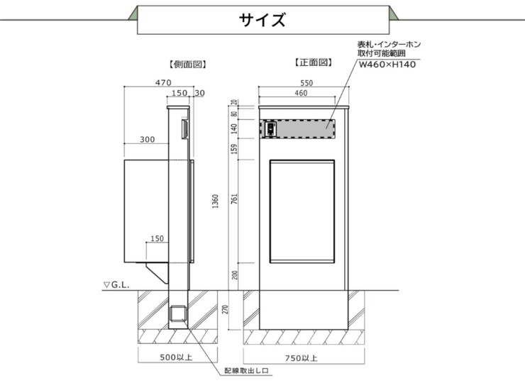 丸三タカギ 宅配ポスト搭載門袖 VANT550（ヴァント550）サイズ