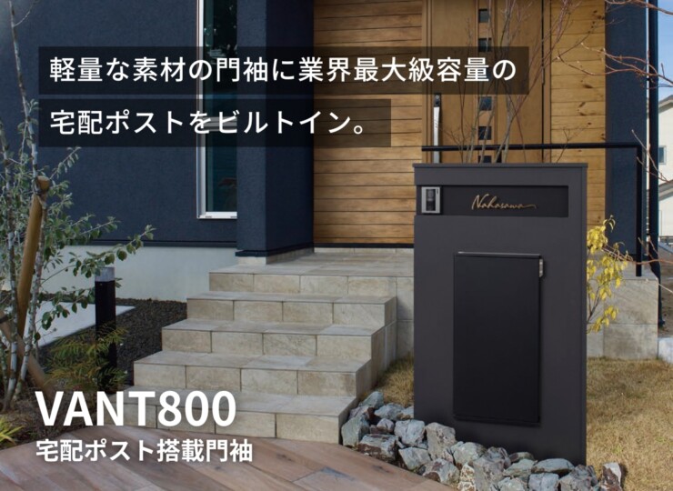 丸三タカギ 宅配ポスト搭載門袖 VANT800（ヴァント800）イメージ