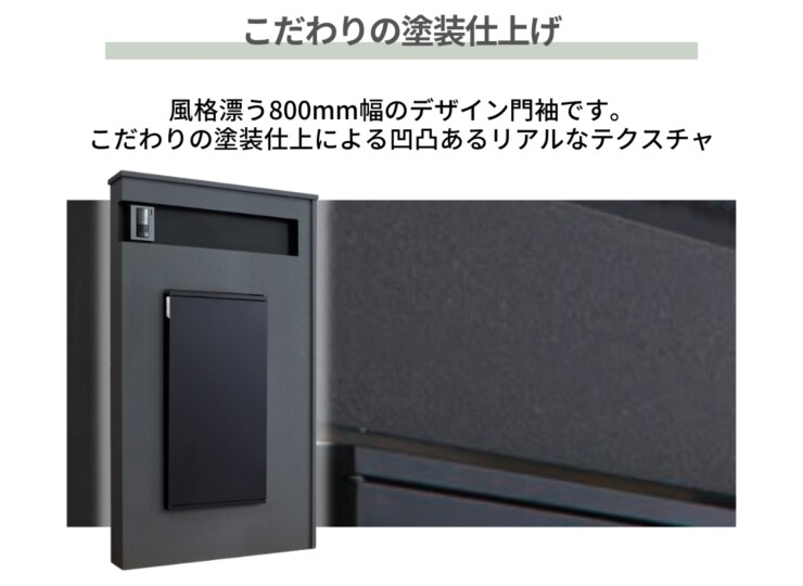 丸三タカギ 宅配ポスト搭載門袖 VANT800（ヴァント800）こだわりの塗装仕上げ