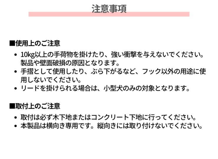 森田アルミ工業 vik 玄関用マルチフック 注意事項