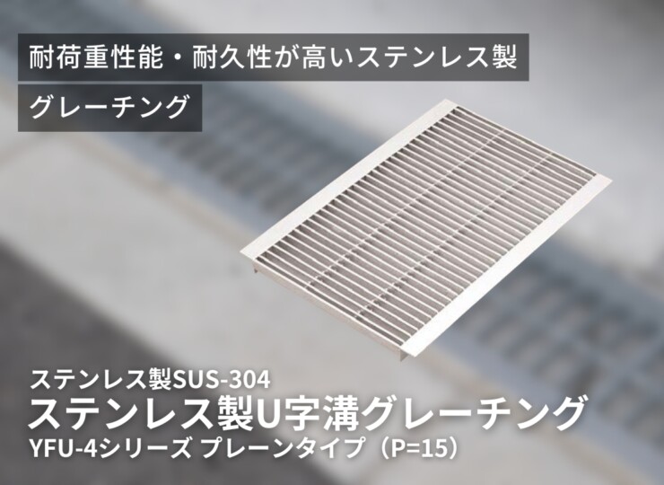 法山本店 ステンレス製U字溝グレーチング プレーンタイプ P＝15 YFU-4シリーズ イメージ