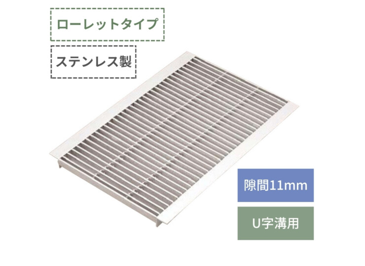 法山本店 ステンレス製U字溝グレーチング ローレットタイプ P＝15 YFU-R-4シリーズ アイキャッチ