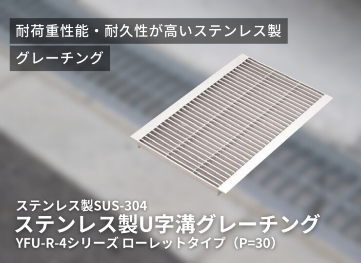 法山本店 ステンレス製U字溝グレーチング ローレットタイプ P＝30 YFU-R-4シリーズ イメージ