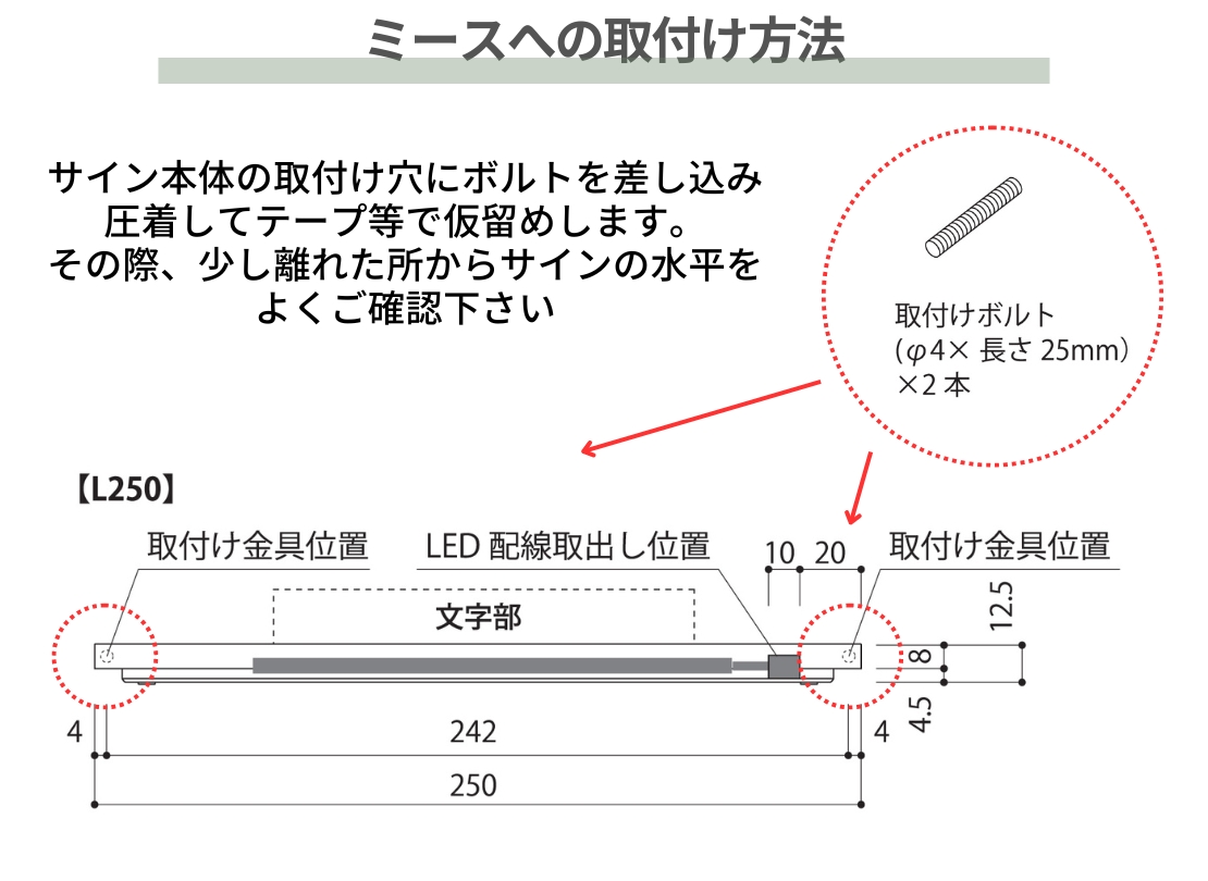 ユニソン ライティングサイン ビームイル L250 ミースへの取付け方法