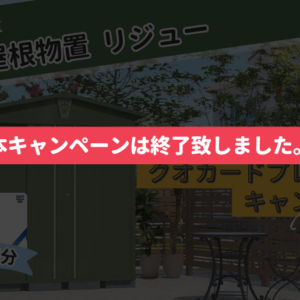 田窪工業所　リジュークオカードキャンペーン