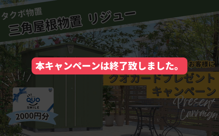 田窪工業所　リジュークオカードキャンペーン