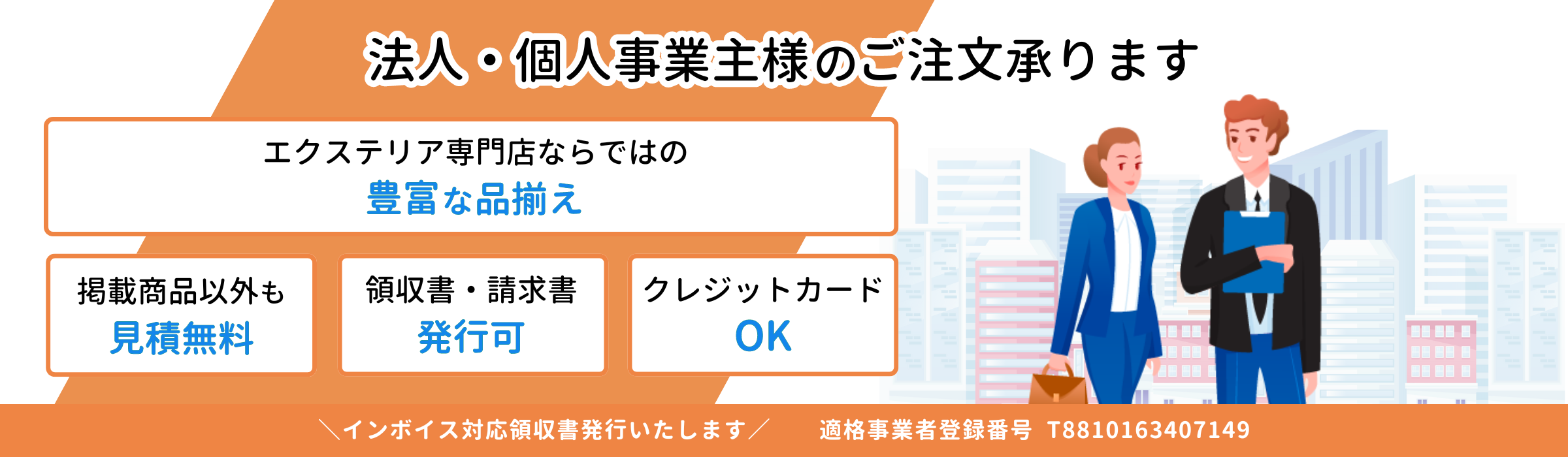 法人様・個人事業主様向け