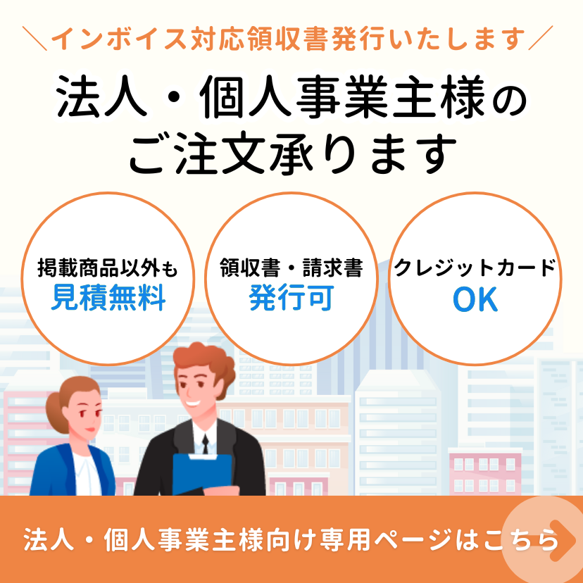 法人・個人事業主様のご注文承ります