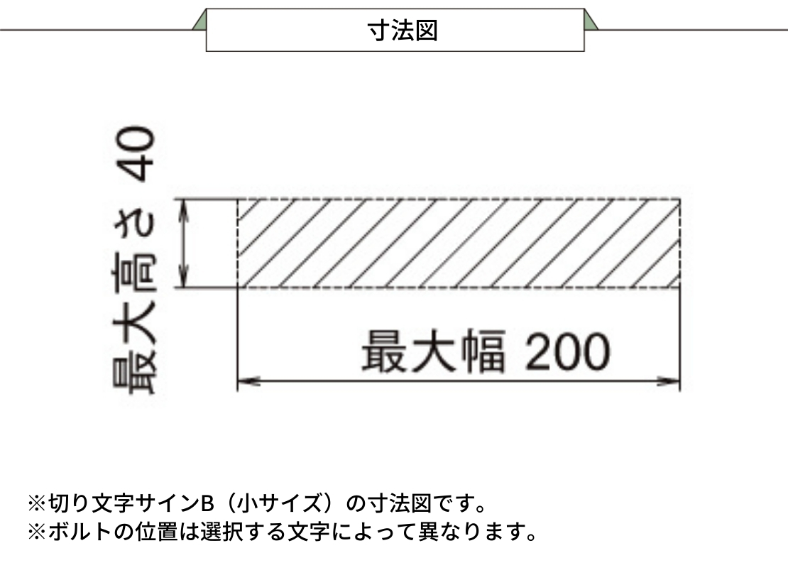 LIXIL 切り文字サインB（小サイズ）寸法図