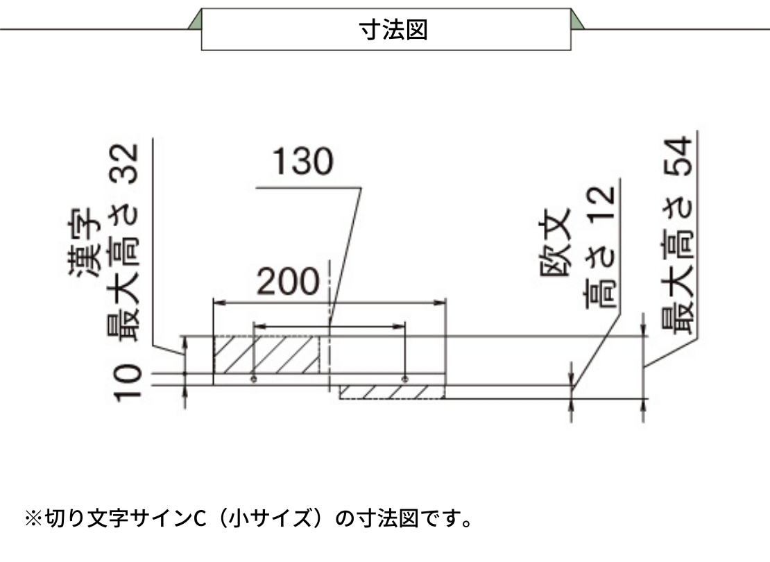 LIXIL 切り文字サインC（小サイズ）寸法図