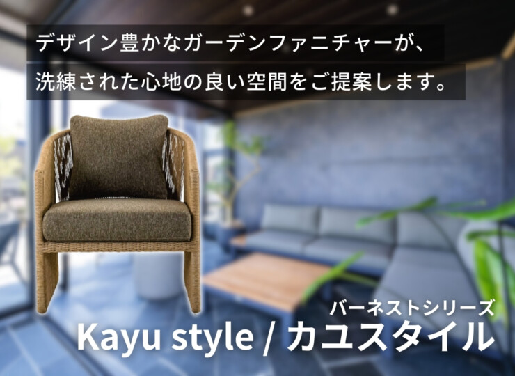 三協アルミ アウトドアリビング ガーデンファニチャー Kayu style/カユスタイル バーネスト ラウンジチェア イメージ