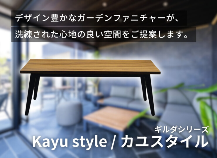 三協アルミ アウトドアリビング ガーデンファニチャー Kayu style/カユスタイル ギルダ コーヒーテーブル イメージ