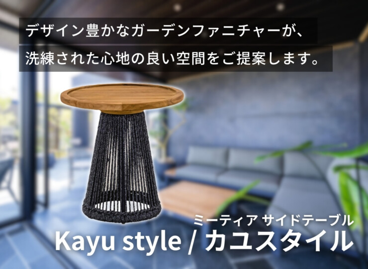 三協アルミ アウトドアリビング ガーデンファニチャー Kayu style/カユスタイル ミーティア サイドテーブル イメージ