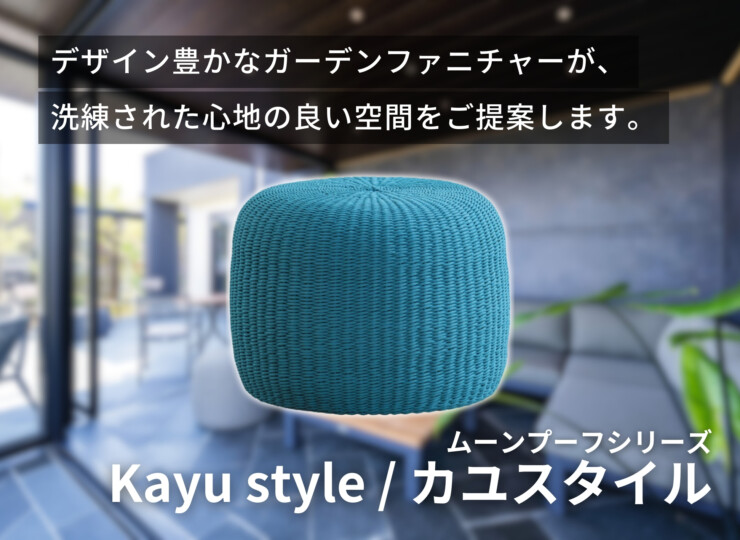 三協アルミ アウトドアリビング ガーデンファニチャー Kayu style/カユスタイル ムーンプーフ イメージ