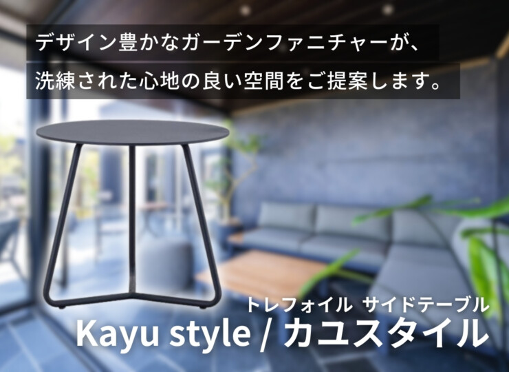 三協アルミ アウトドアリビング ガーデンファニチャー Kayu style/カユスタイル トレフォイル サイドテーブル イメージ