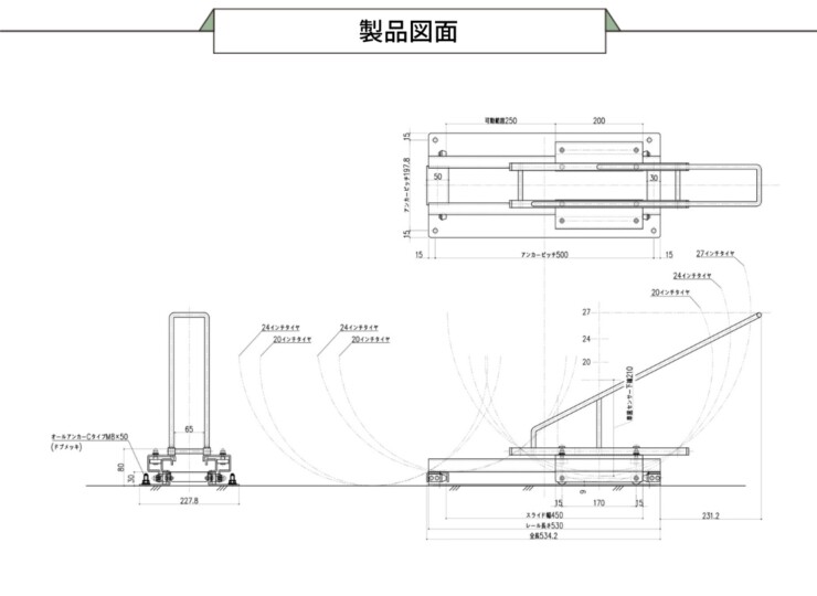 モドルキカク スライドユニット搭載 次世代型駐輪ラック moving rack 製品図面