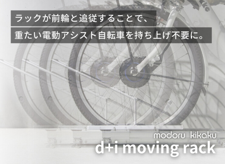 モドルキカク スライドユニット搭載 次世代型駐輪ラック moving rack イメージ