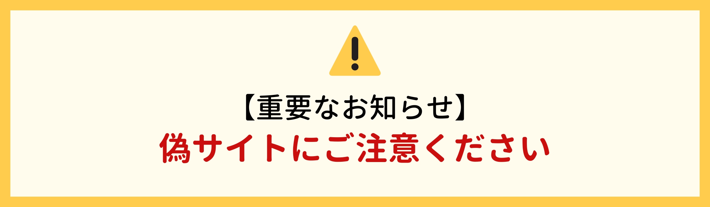 偽サイトにご注意下さい