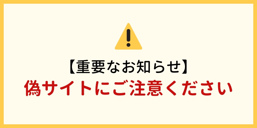 偽サイトにご注意下さい