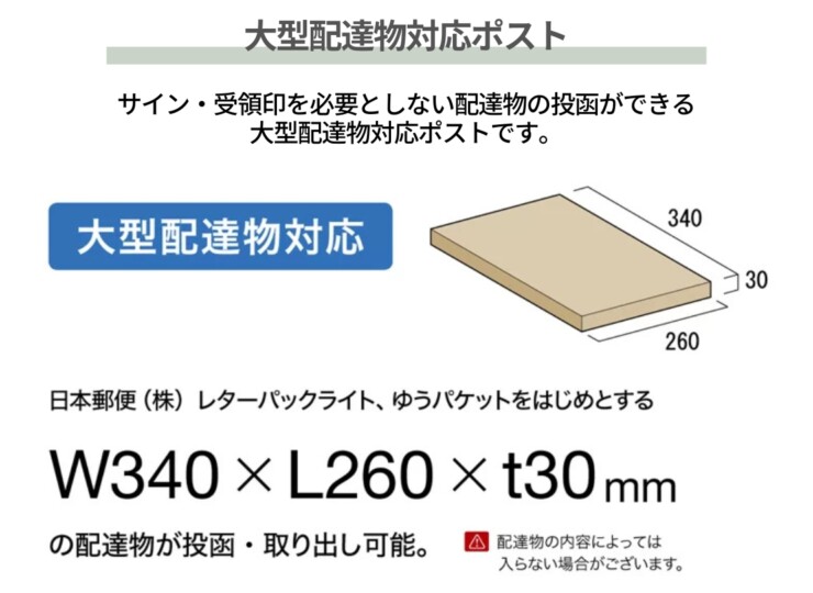 オンリーワンクラブ ノルム 大型郵便受け取り可能