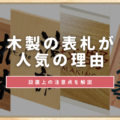 木製の表札が人気の理由や設置上の注意点を解説