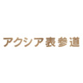 福彫 館銘板・商業サイン 切文字・箱文字 KZ-35 真鍮箱文字館銘板 アイキャッチ