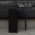 森田アルミ工業 ガスメーターカバーBAKO（バコ）アイキャッチ