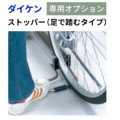 ダイケン 自転車ラック スライド式ラック SR-CNタイプ用オプション ストッパー アイキャッチ