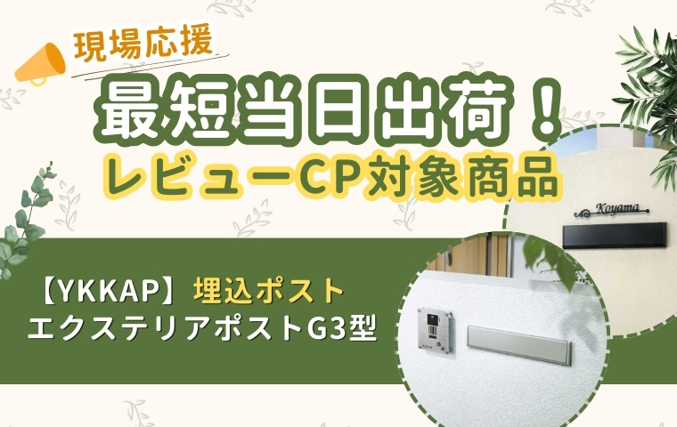 在庫対応YKKAP埋込ポストエクステリアポストG3型